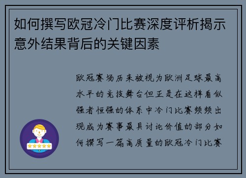 如何撰写欧冠冷门比赛深度评析揭示意外结果背后的关键因素