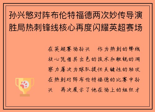 孙兴慜对阵布伦特福德两次妙传导演胜局热刺锋线核心再度闪耀英超赛场