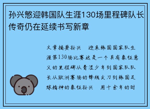 孙兴慜迎韩国队生涯130场里程碑队长传奇仍在延续书写新章