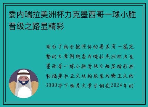 委内瑞拉美洲杯力克墨西哥一球小胜晋级之路显精彩