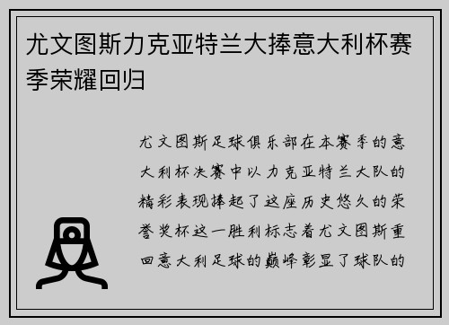 尤文图斯力克亚特兰大捧意大利杯赛季荣耀回归
