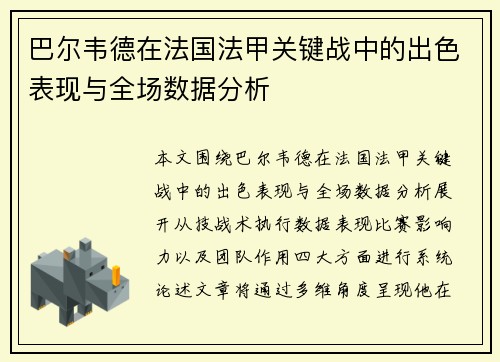 巴尔韦德在法国法甲关键战中的出色表现与全场数据分析