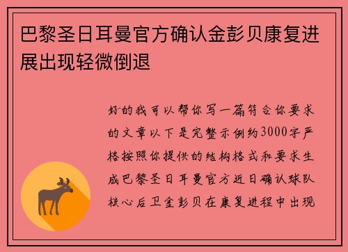 巴黎圣日耳曼官方确认金彭贝康复进展出现轻微倒退