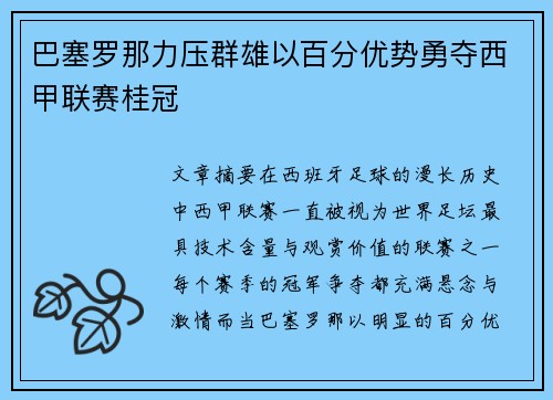 巴塞罗那力压群雄以百分优势勇夺西甲联赛桂冠