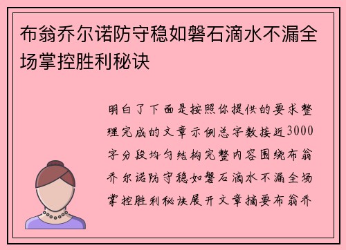 布翁乔尔诺防守稳如磐石滴水不漏全场掌控胜利秘诀