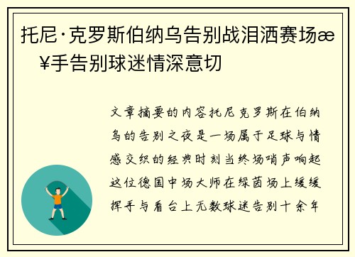 托尼·克罗斯伯纳乌告别战泪洒赛场挥手告别球迷情深意切