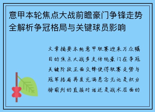 意甲本轮焦点大战前瞻豪门争锋走势全解析争冠格局与关键球员影响