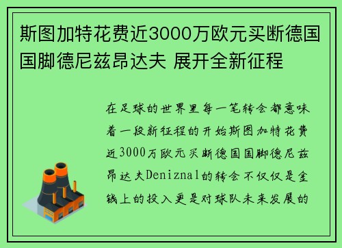 斯图加特花费近3000万欧元买断德国国脚德尼兹昂达夫 展开全新征程