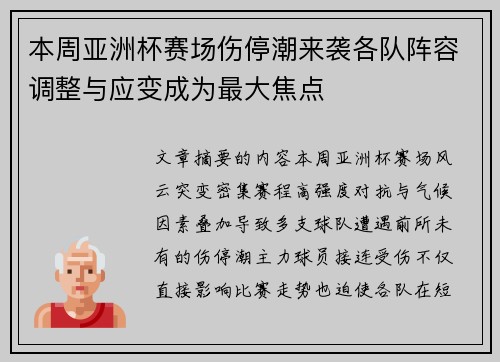 本周亚洲杯赛场伤停潮来袭各队阵容调整与应变成为最大焦点