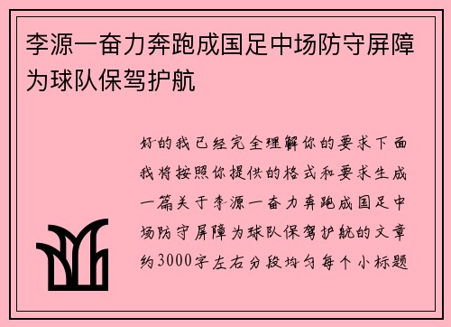 李源一奋力奔跑成国足中场防守屏障为球队保驾护航