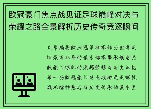 欧冠豪门焦点战见证足球巅峰对决与荣耀之路全景解析历史传奇竞逐瞬间