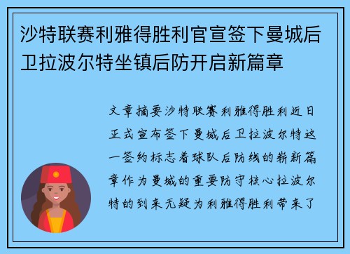 沙特联赛利雅得胜利官宣签下曼城后卫拉波尔特坐镇后防开启新篇章