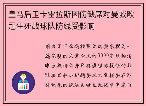 皇马后卫卡雷拉斯因伤缺席对曼城欧冠生死战球队防线受影响