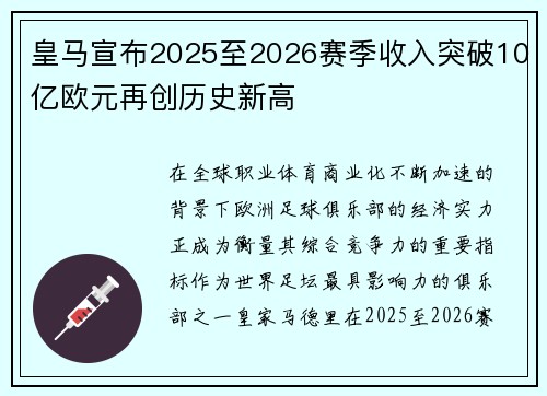 皇马宣布2025至2026赛季收入突破10亿欧元再创历史新高