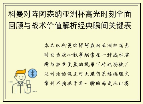 科曼对阵阿森纳亚洲杯高光时刻全面回顾与战术价值解析经典瞬间关键表现