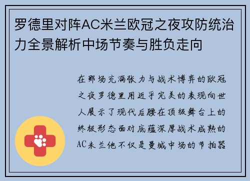 罗德里对阵AC米兰欧冠之夜攻防统治力全景解析中场节奏与胜负走向