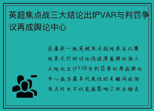 英超焦点战三大结论出炉VAR与判罚争议再成舆论中心