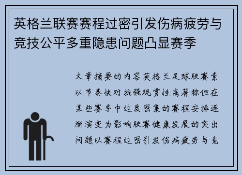 英格兰联赛赛程过密引发伤病疲劳与竞技公平多重隐患问题凸显赛季
