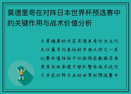 莫德里奇在对阵日本世界杯预选赛中的关键作用与战术价值分析