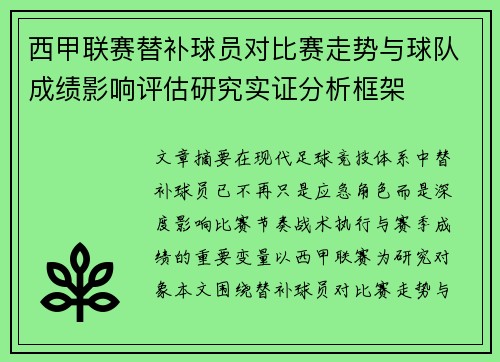 西甲联赛替补球员对比赛走势与球队成绩影响评估研究实证分析框架