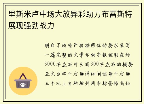 里斯米卢中场大放异彩助力布雷斯特展现强劲战力