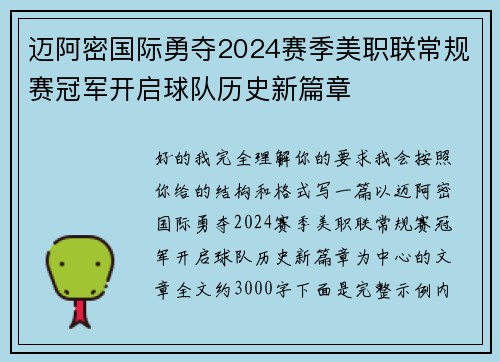 迈阿密国际勇夺2024赛季美职联常规赛冠军开启球队历史新篇章