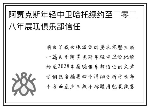 阿贾克斯年轻中卫哈托续约至二零二八年展现俱乐部信任