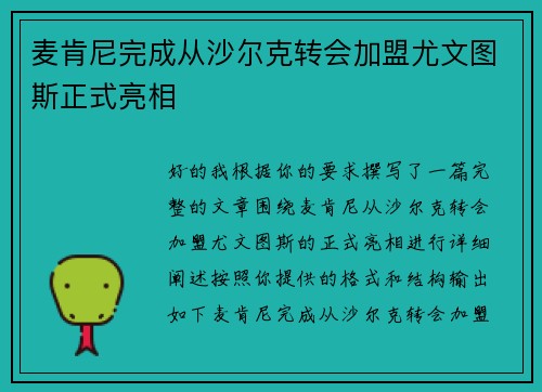 麦肯尼完成从沙尔克转会加盟尤文图斯正式亮相