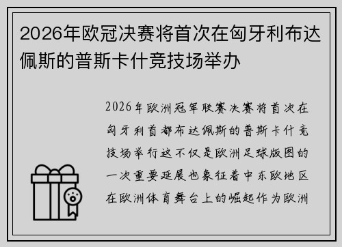 2026年欧冠决赛将首次在匈牙利布达佩斯的普斯卡什竞技场举办