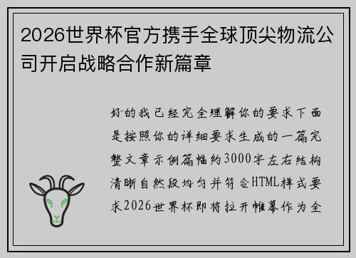 2026世界杯官方携手全球顶尖物流公司开启战略合作新篇章