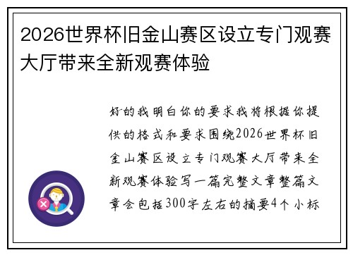 2026世界杯旧金山赛区设立专门观赛大厅带来全新观赛体验